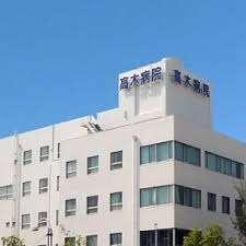 医療法人大仁会高木病院：829m