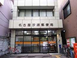 名古屋汐路郵便局：402m