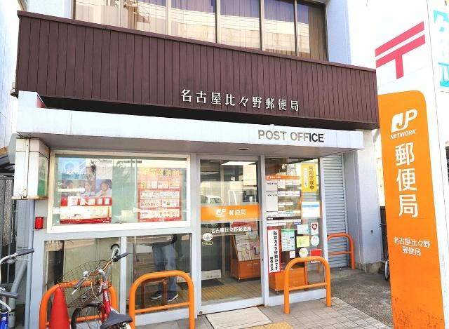 名古屋比々野郵便局：483m