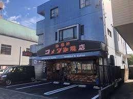 コメダ珈琲店日比野店：394m