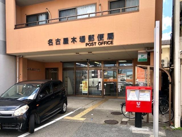 名古屋木場郵便局：385m