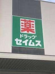 ドラッグセイムスイオンタウン熱田千年店：967m