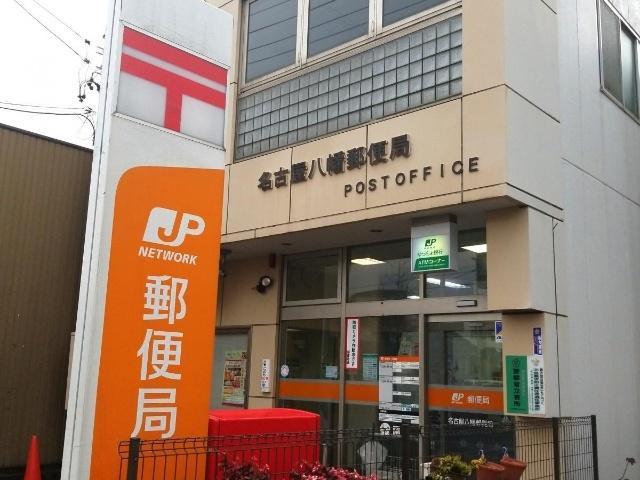 名古屋八幡郵便局：312m
