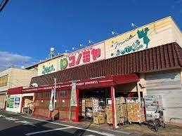 コノミヤ中根店：663m