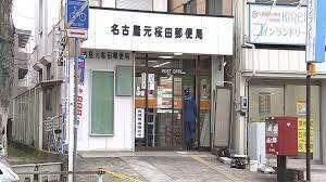 名古屋元桜田郵便局：653m