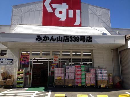 スギドラッグみかん山店：338m