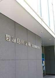 碧海信用金庫名古屋南支店：181m