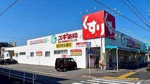 スギ薬局宝神店：1552m