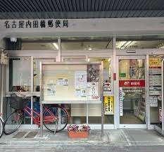 名古屋内田橋郵便局：335m