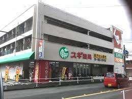 スギ薬局南一番店：2006m