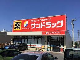 サンドラッグ鹿山店：502m