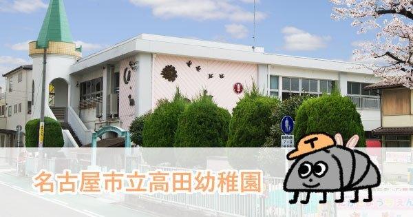 名古屋市立高田幼稚園：328m