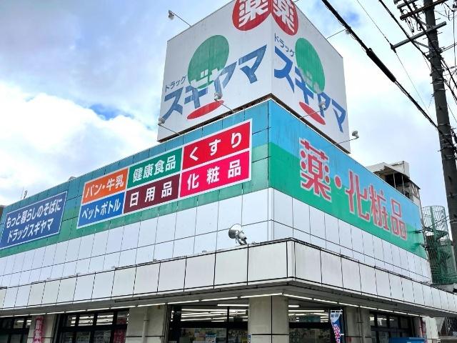 ドラッグスギヤマ石川橋店：320m