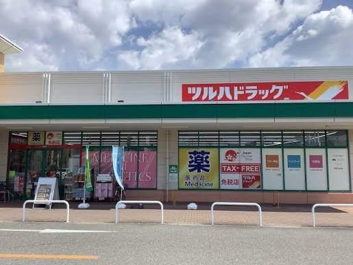 ツルハドラッグ平和堂豊成店：823m
