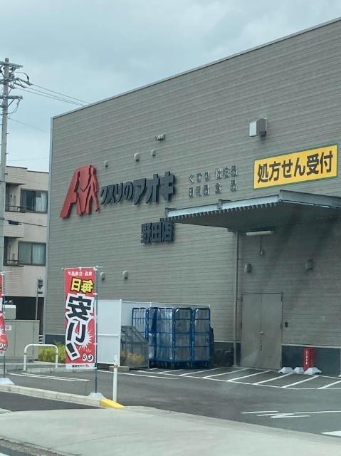 クスリのアオキ野田店：639m