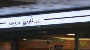 ヤマダイVerde鳴海駅店：949m