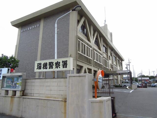 瑞穂警察署：191m