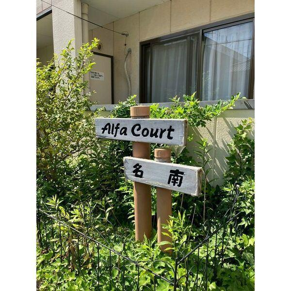 アルファコート名南 エントランス