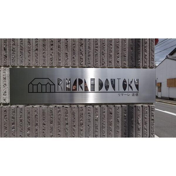 リマーレ道徳（101） その他