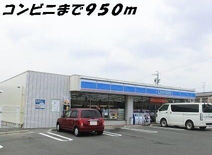 ローソン：950m