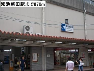 鴻池新田駅：870m