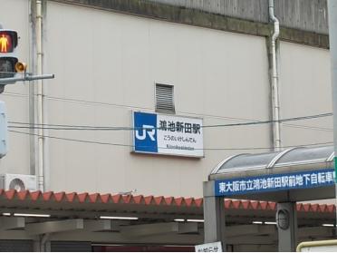 ＪＲ鴻池新田：1100m