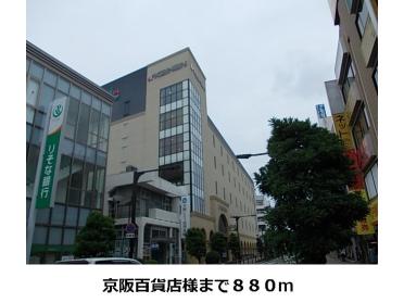 京阪百貨店様：880m