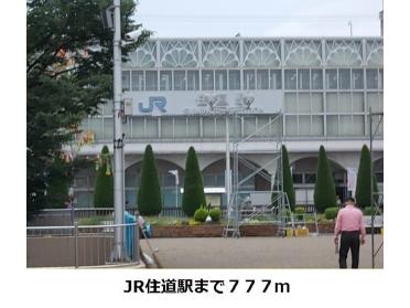 ＪＲ住道駅：777m