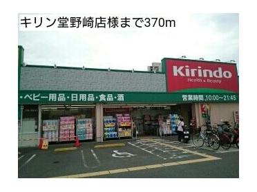 キリン堂野崎店様：370m