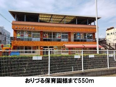 おりづる保育園：550m