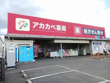 アカカベ寺方薬店様：450m