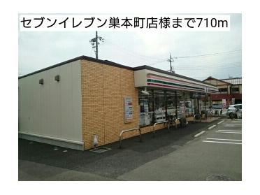 セブンイレブン巣本町店様：710m