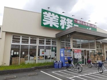 業務スーパー　ガリバー門真店様：400m