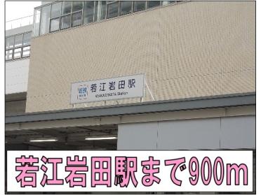 若江岩田駅：900m