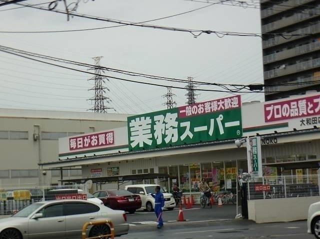 業務スーパー大和田店様：550m