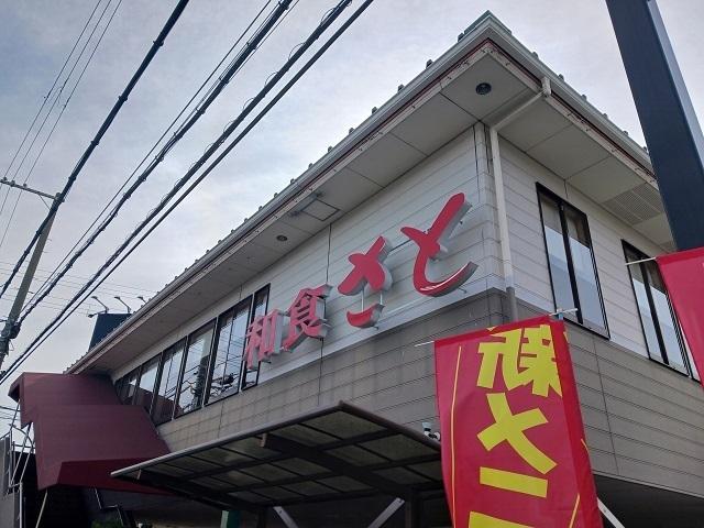 和食さと様：600m