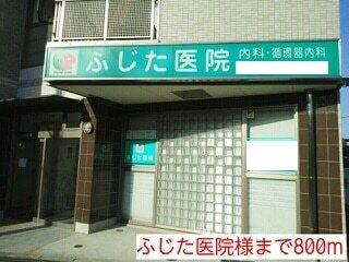 ふじた医院様：800m