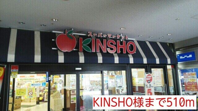 KINSHO様：510m