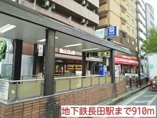 地下鉄長田駅：910m