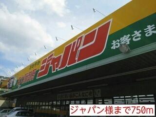 ジャパン様：750m