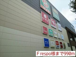 Ｆrespo様：990m