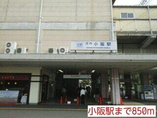 小阪駅：850m