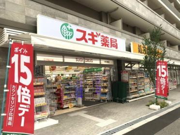 スギ薬局木川東店：437m