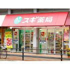 スギ薬局三国駅前店：337m