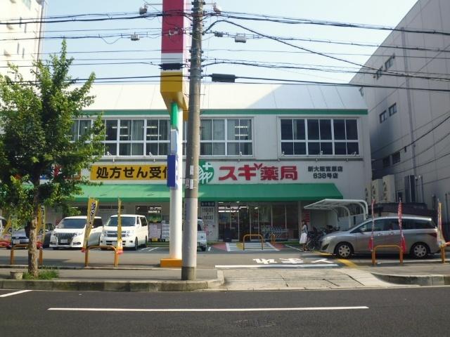 スギ薬局新大阪宮原店：105m