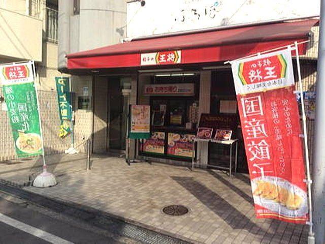 餃子の王将武庫之荘店