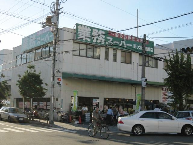 業務スーパー新大阪三国店：500m