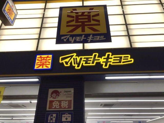 マツモトキヨシ十三東口駅前店：269m