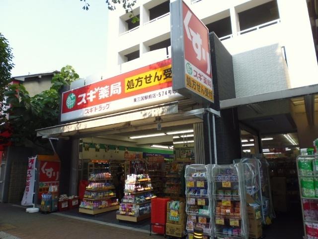 スギ薬局東三国駅前店：907m