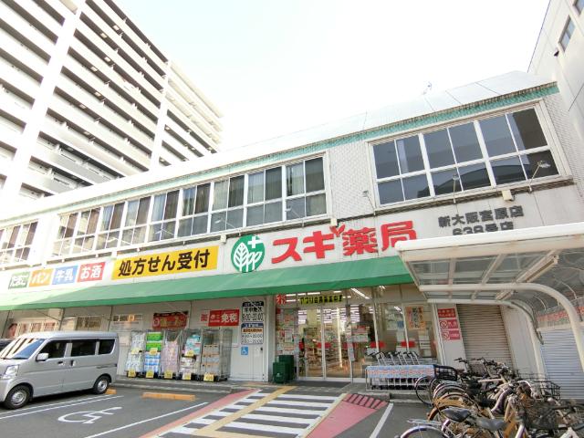 スギ薬局新大阪宮原店：224m